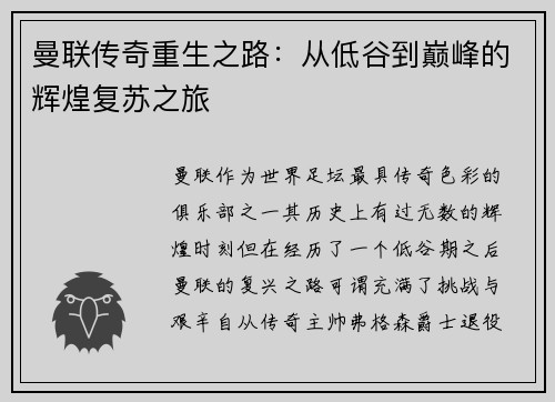 曼联传奇重生之路:从低谷到巅峰的辉煌复苏之旅 曼联传奇重生之路:从低谷到巅峰的辉煌复苏之旅
