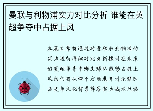 曼联与利物浦实力对比分析 谁能在英超争夺中占据上风