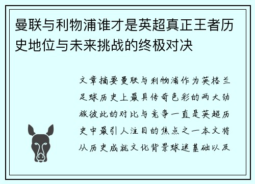曼联与利物浦谁才是英超真正王者历史地位与未来挑战的终极对决