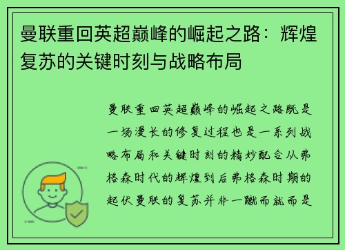 曼联重回英超巅峰的崛起之路：辉煌复苏的关键时刻与战略布局
