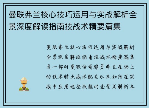 曼联弗兰核心技巧运用与实战解析全景深度解读指南技战术精要篇集