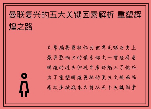 曼联复兴的五大关键因素解析 重塑辉煌之路