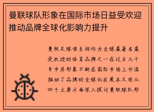 曼联球队形象在国际市场日益受欢迎推动品牌全球化影响力提升