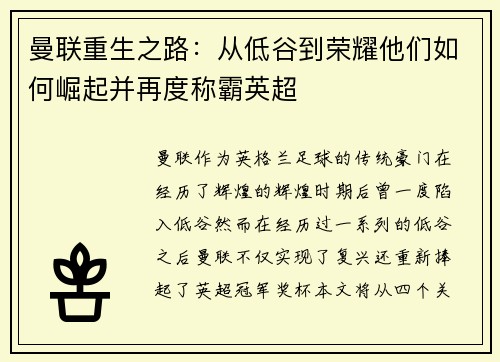 曼联重生之路：从低谷到荣耀他们如何崛起并再度称霸英超