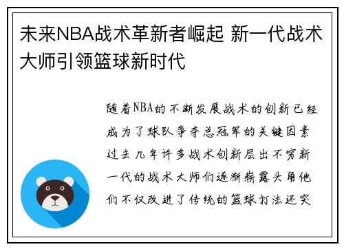 未来NBA战术革新者崛起 新一代战术大师引领篮球新时代 未来NBA战术革新者崛起 新一代战术大师引领篮球新时代