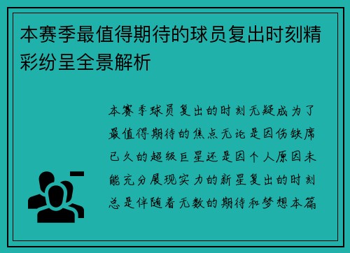本赛季最值得期待的球员复出时刻精彩纷呈全景解析