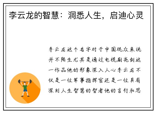 李云龙的智慧：洞悉人生，启迪心灵