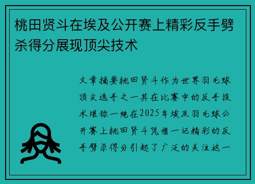 桃田贤斗在埃及公开赛上精彩反手劈杀得分展现顶尖技术
