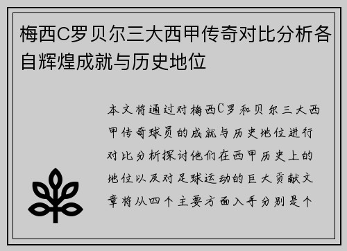 梅西C罗贝尔三大西甲传奇对比分析各自辉煌成就与历史地位