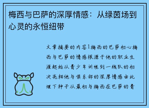 梅西与巴萨的深厚情感：从绿茵场到心灵的永恒纽带