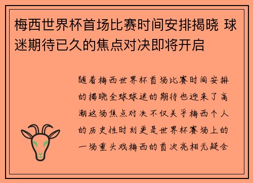 梅西世界杯首场比赛时间安排揭晓 球迷期待已久的焦点对决即将开启