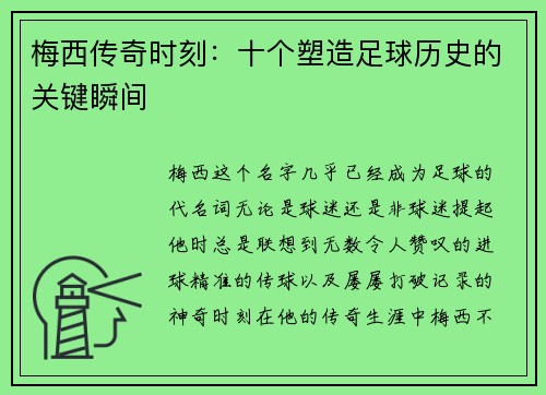 梅西传奇时刻：十个塑造足球历史的关键瞬间