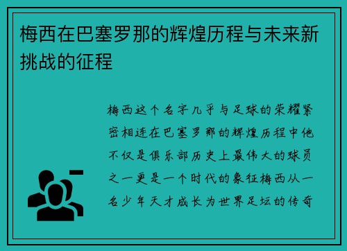 梅西在巴塞罗那的辉煌历程与未来新挑战的征程 梅西在巴塞罗那的辉煌历程与未来新挑战的征程