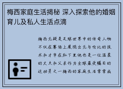梅西家庭生活揭秘 深入探索他的婚姻育儿及私人生活点滴