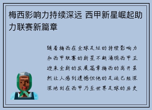 梅西影响力持续深远 西甲新星崛起助力联赛新篇章