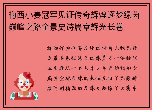 梅西小赛冠军见证传奇辉煌逐梦绿茵巅峰之路全景史诗篇章辉光长卷